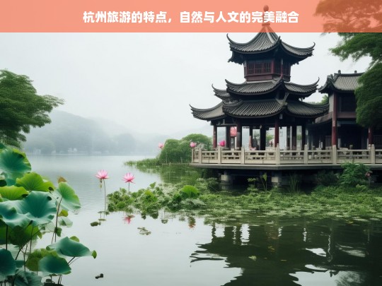 杭州旅游，自然美景与人文底蕴的完美交融