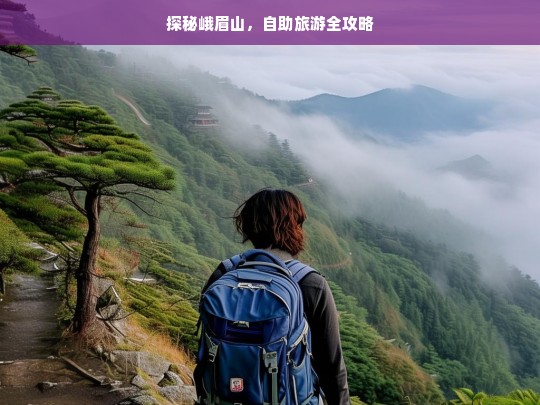 探秘峨眉山，自助旅游全攻略