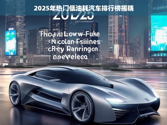 2025年热门低油耗汽车排行榜揭晓