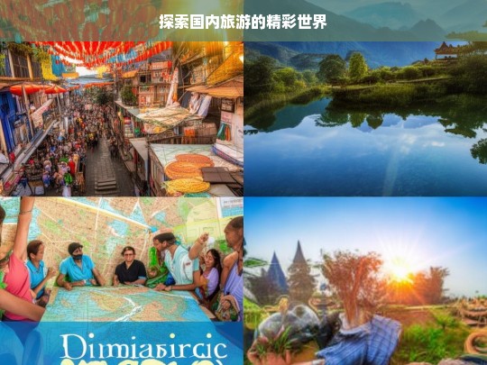 探索国内旅游的精彩世界，国内旅游，精彩世界的探索之旅