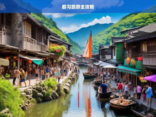 都匀旅游全攻略，都匀旅游攻略