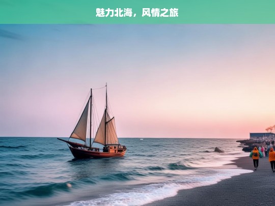 魅力北海，风情之旅，魅力北海风情游