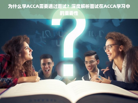 ACCA学习中的面试环节，为何成为关键一步？