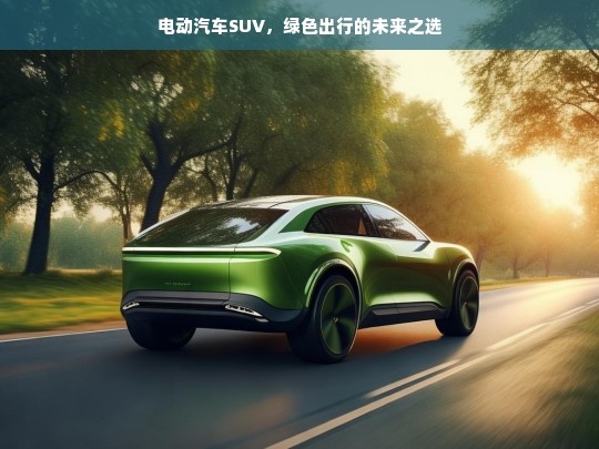 电动汽车SUV，绿色出行的未来之选