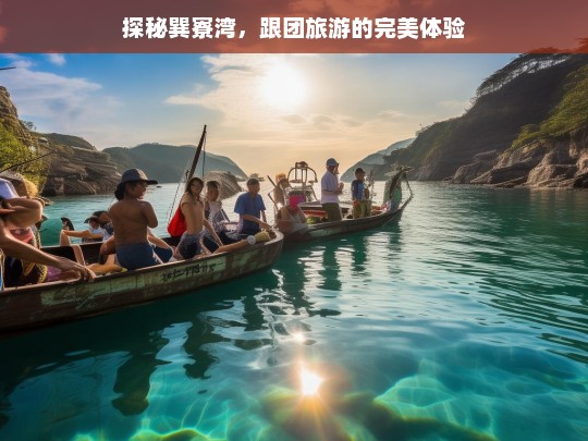 探秘巽寮湾，跟团旅游的完美体验指南