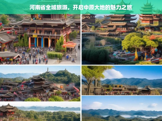 河南省全域旅游，开启中原大地的魅力之旅，河南省全域旅游，绽放中原大地魅力