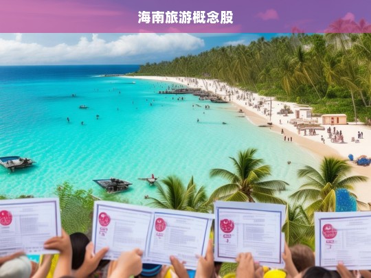 海南旅游概念股，政策红利与市场机遇的双重驱动