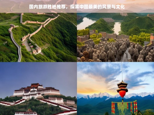 探秘中国，国内旅游胜地推荐，领略最美风景与文化