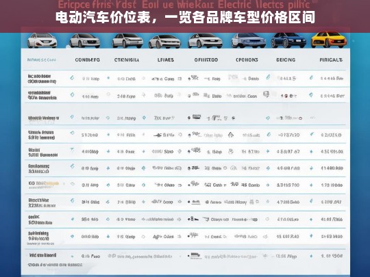 电动汽车价位表，一览各品牌车型价格区间