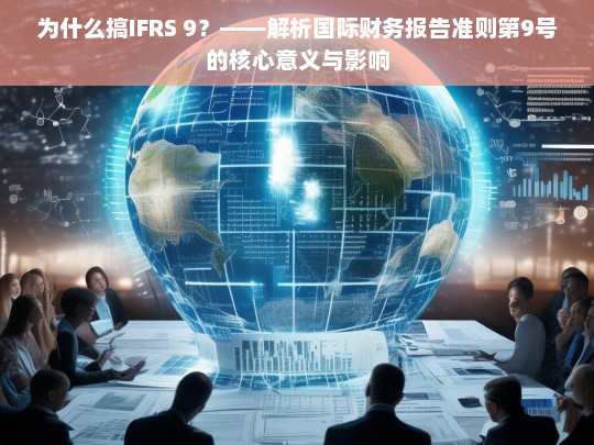 解析IFRS 9，国际财务报告准则第9号的核心意义与影响