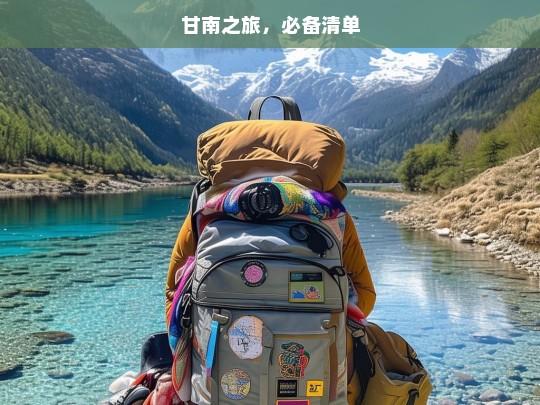 甘南之旅，必备清单，甘南之旅必备清单