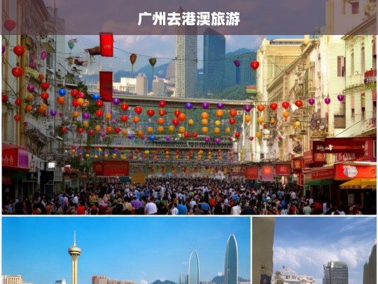 广州出发，探索港澳的精彩旅游指南