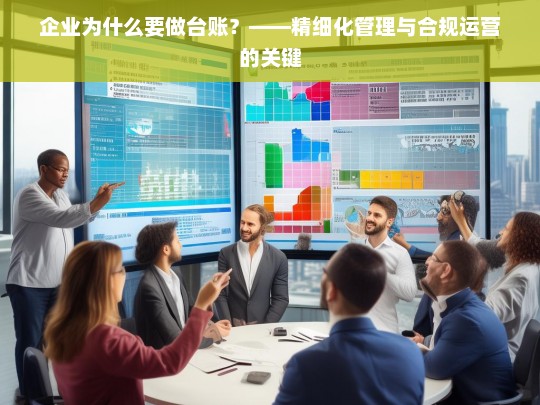 企业台账，精细化管理与合规运营的核心工具