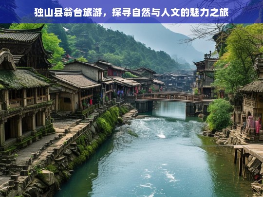 独山县翁台旅游，探寻自然与人文的魅力之旅，独山县翁台旅游，自然与人文的魅力探寻