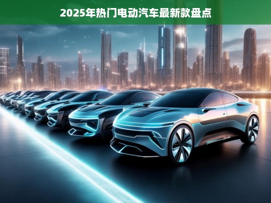 2025年热门电动汽车最新款盘点