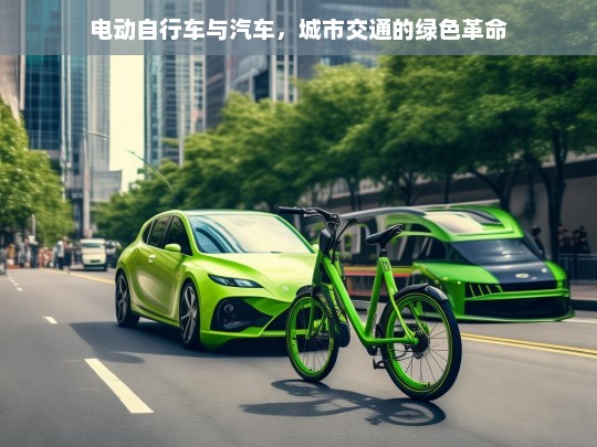 电动自行车与汽车，城市交通的绿色革命