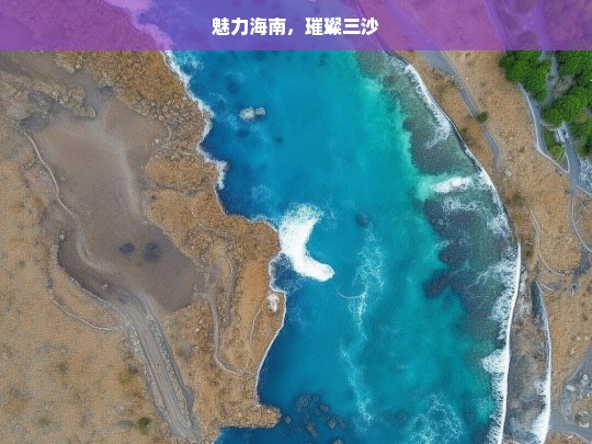 魅力海南，璀璨三沙，魅力海南与璀璨三沙