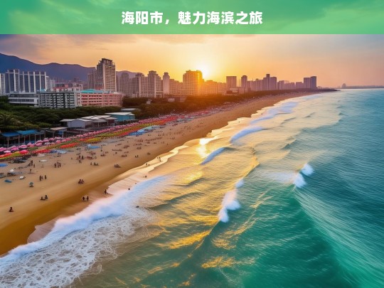 海阳市，魅力海滨之旅，海阳市的魅力海滨之旅