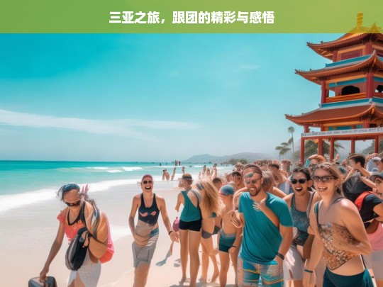 三亚之旅，跟团的精彩与感悟，三亚跟团游，精彩之旅与深刻感悟