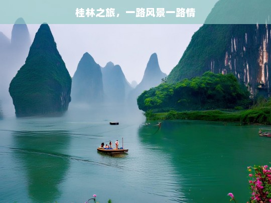 桂林之旅，一路风景一路情，桂林之旅，景与情的交织