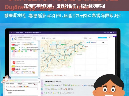 定州汽车时刻表，出行好帮手，轻松规划旅程