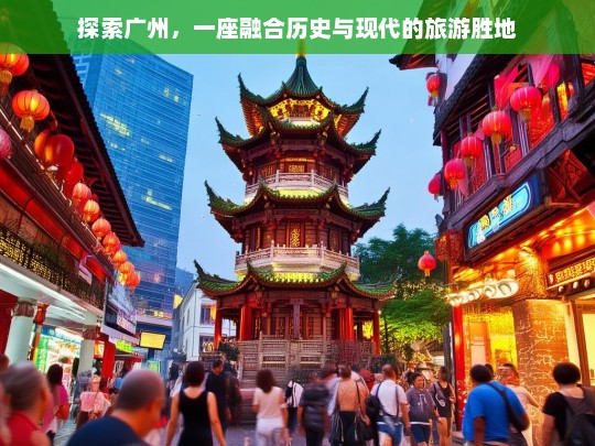 广州，历史与现代交融的独特旅游胜地