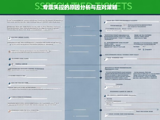 专票失控的原因分析与有效应对策略探讨