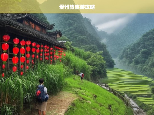 贵州旅游攻略，探索山水秘境与多彩文化