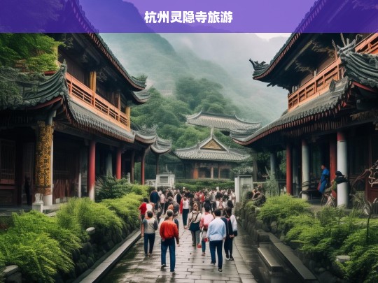 探秘杭州灵隐寺，千年古刹的禅意之旅