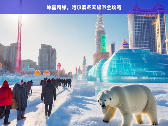 冰雪奇缘，哈尔滨冬季旅游全攻略