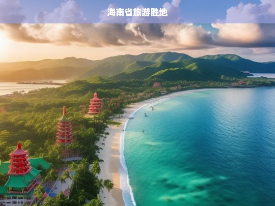 探索海南，中国热带天堂的绝美旅游胜地