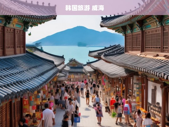 从威海出发，探索韩国旅游的绝佳起点