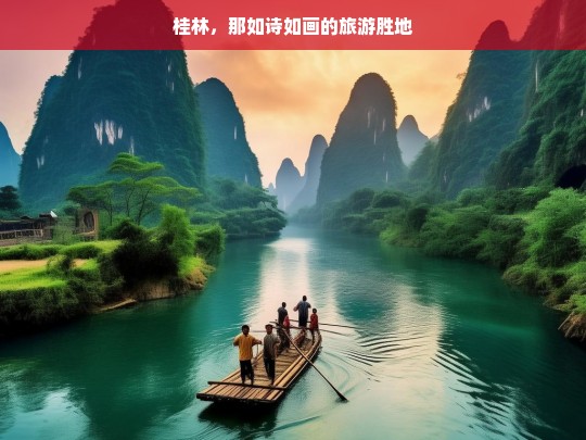 桂林，那如诗如画的旅游胜地，桂林，如诗如画的旅游胜地