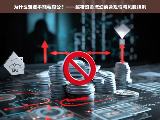 转账为何不能私对公？——解析资金流动的合规性与风险控制