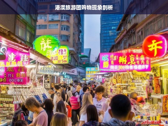 港澳旅游团购物现象剖析，港澳旅游团购物现象深度剖析