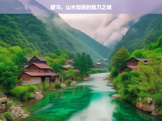 都匀，山水如画的魅力之城，都匀，山水如画的魅力之都