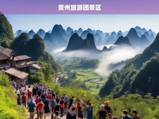 探索贵州，绝美景区与难忘旅游团体验