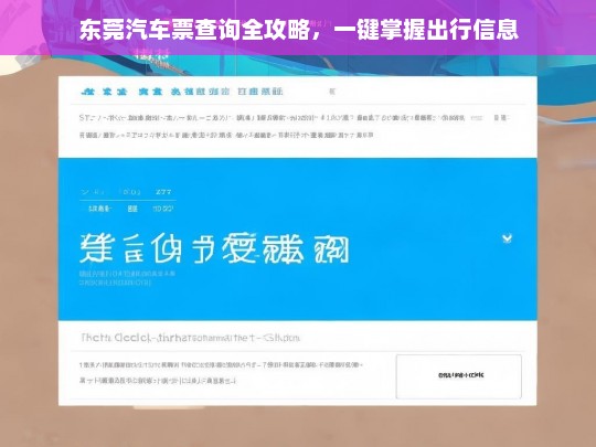 东莞汽车票查询全攻略，一键掌握出行信息