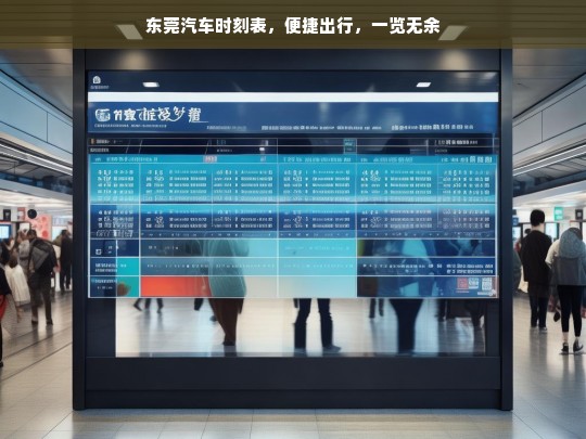 东莞汽车时刻表，便捷出行，一览无余