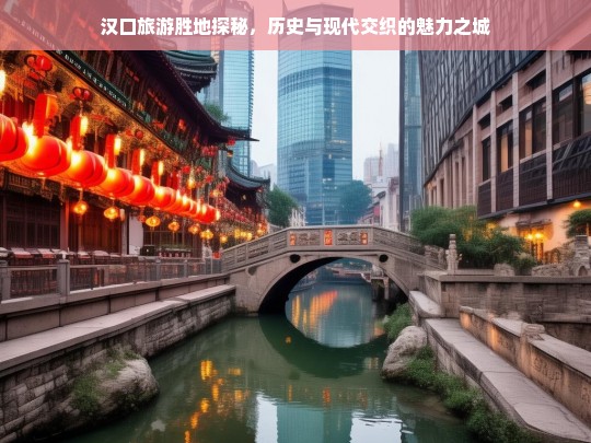 汉口，历史与现代交融的旅游胜地探秘