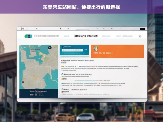 东莞汽车站网站，便捷出行的新选择