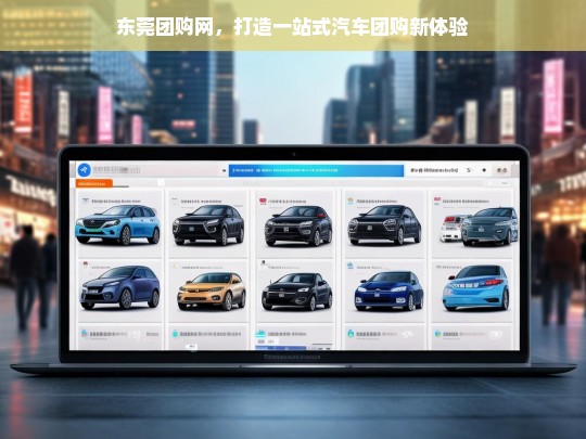东莞团购网，打造一站式汽车团购新体验