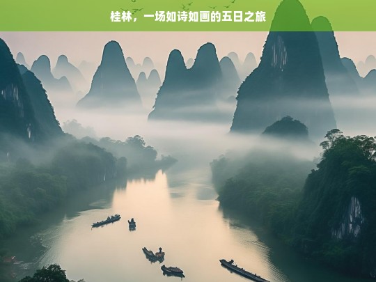 桂林，一场如诗如画的五日之旅，桂林五日梦幻之旅