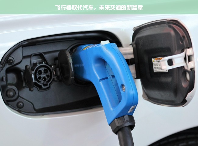 飞行器取代汽车，未来交通的新篇章