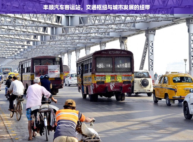 丰顺汽车客运站，交通枢纽与城市发展的纽带