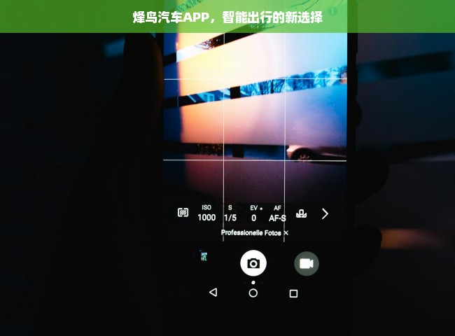 烽鸟汽车APP，智能出行的新选择