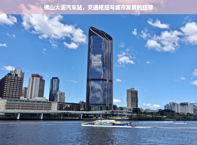 佛山大沥汽车站，交通枢纽与城市发展的纽带