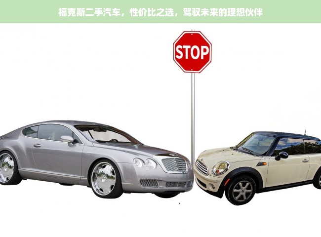 福克斯二手汽车，性价比之选，驾驭未来的理想伙伴