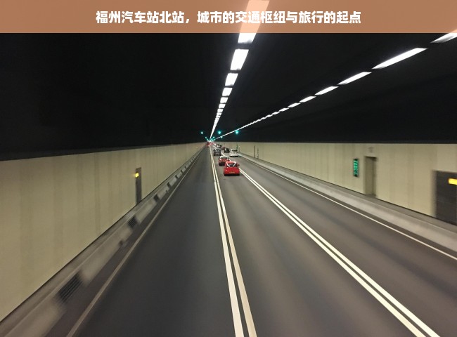 福州汽车站北站，城市的交通枢纽与旅行的起点