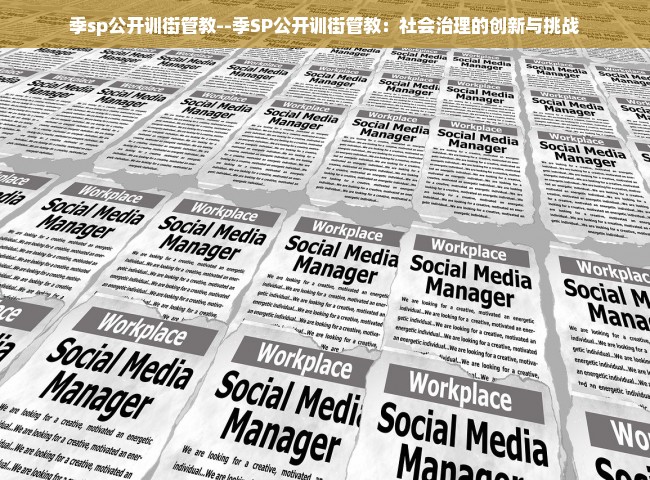 季sp公开训街管教--季SP公开训街管教：社会治理的创新与挑战